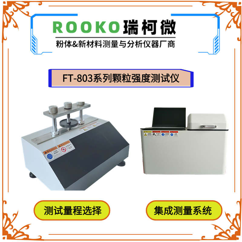 FT-803-2T顆粒強(qiáng)度測試儀