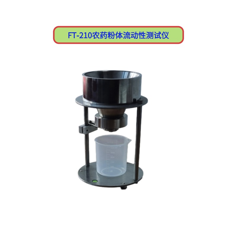 FT-210農(nóng)藥粉體流動(dòng)性測試儀