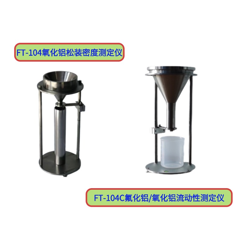FT-104C氟化鋁/氧化鋁流動(dòng)性測定儀