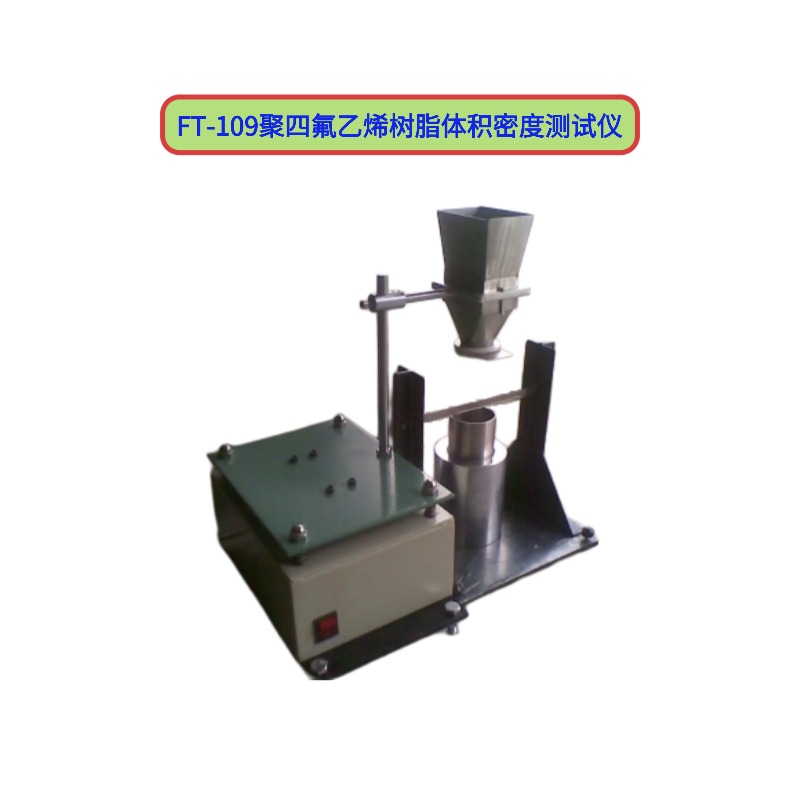 FT-109聚四氟乙烯樹脂體積密度測(cè)試儀